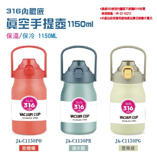 真空手提壺1150ML(甜橙橘/湖水藍/香草綠)